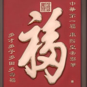 东方紫铜浮雕_Qi